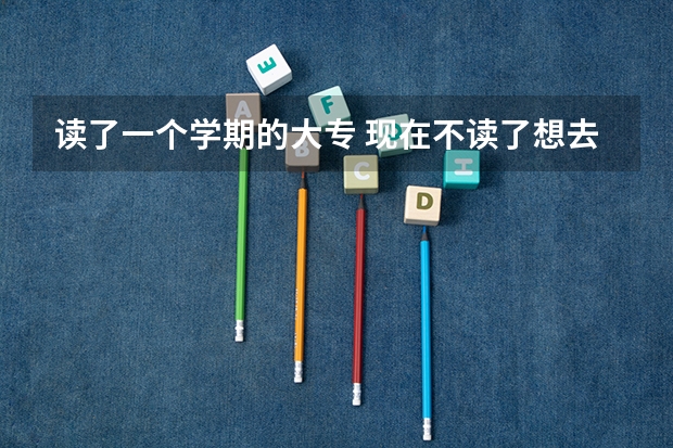 读了一个学期的大专 现在不读了想去读高中 还可以吗？