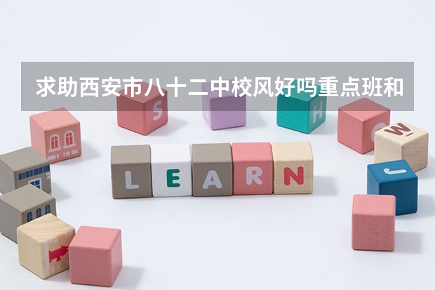 求助西安市八十二中校风好吗重点班和尖子班有啥区别