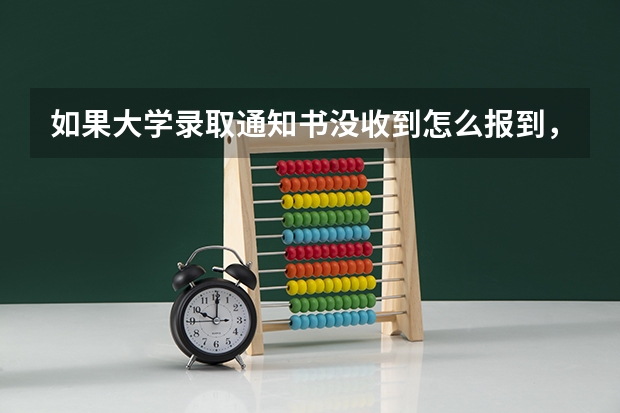 如果大学录取通知书没收到怎么报到，但是已经被录取了