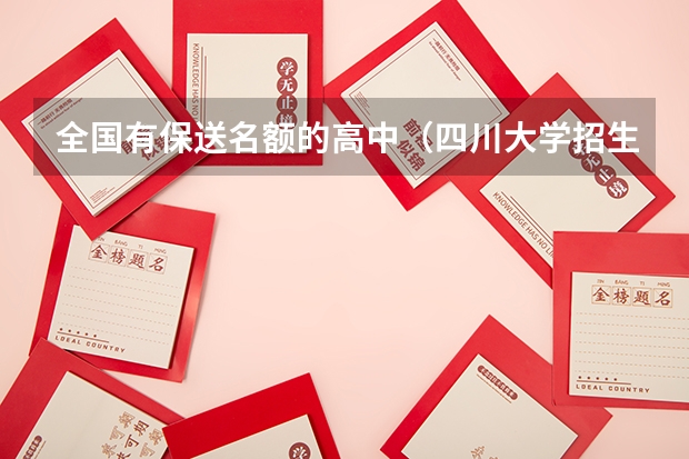 全国有保送名额的高中(四川大学招生章程及招生计划)