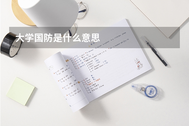 大学国防是什么意思