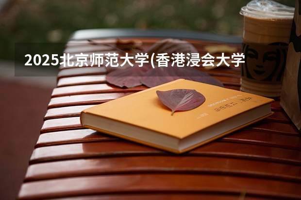 2025北京师范大学(香港浸会大学联合国际学院)在四川招生计划预测