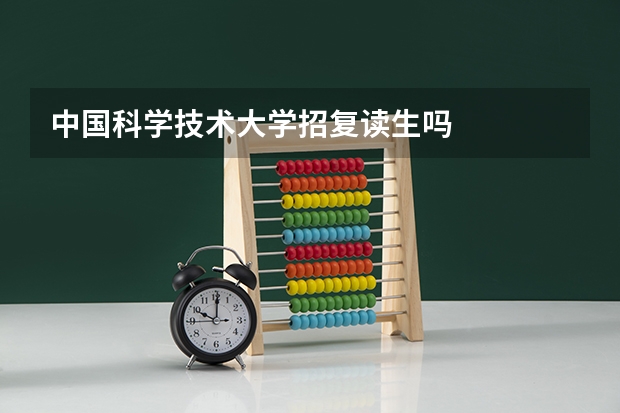 中国科学技术大学招复读生吗