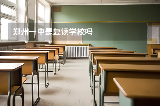 郑州一中是复读学校吗