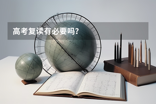 高考复读有必要吗？