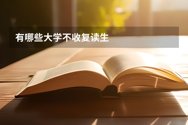有哪些大学不收复读生
