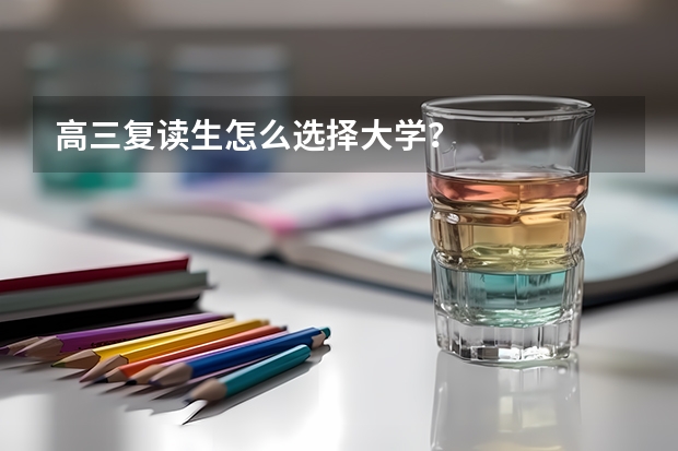 高三复读生怎么选择大学？
