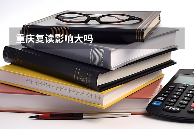重庆复读影响大吗