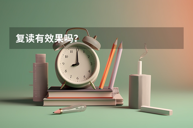 复读有效果吗？
