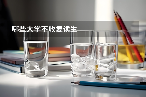 哪些大学不收复读生