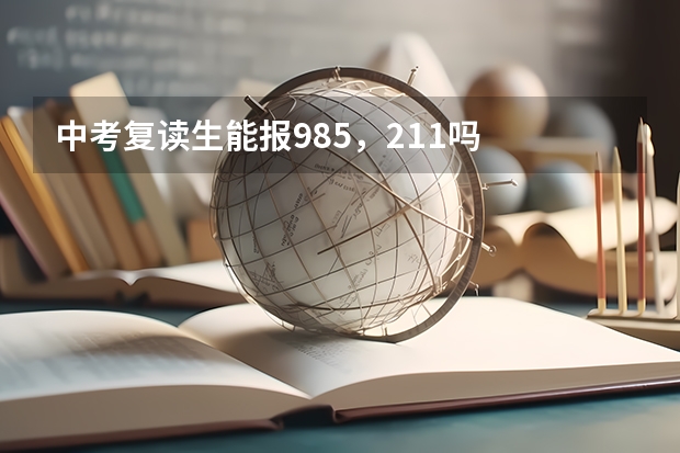 中考复读生能报985，211吗