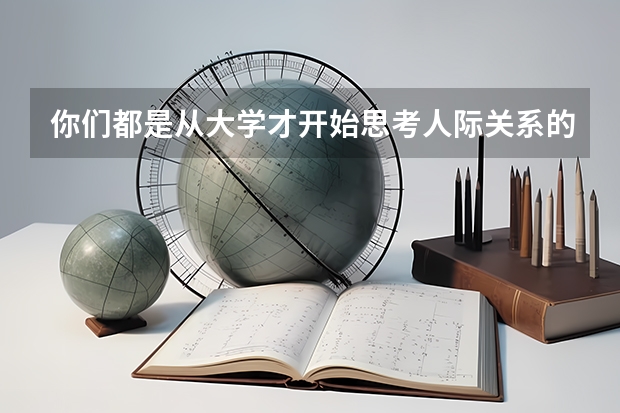 你们都是从大学才开始思考人际关系的吗？