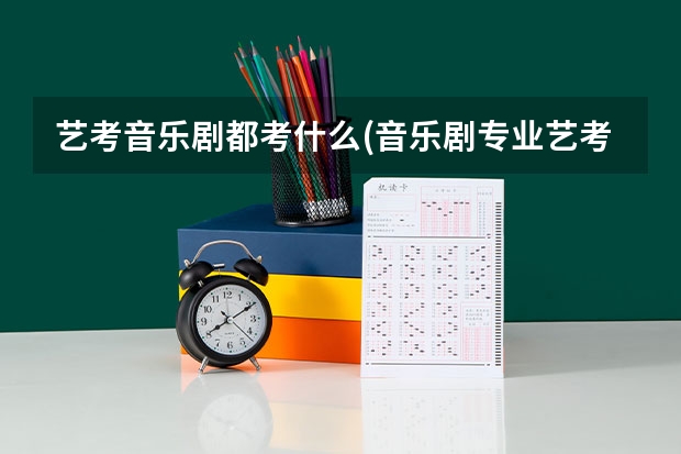 艺考音乐剧都考什么(音乐剧专业艺考考什么)