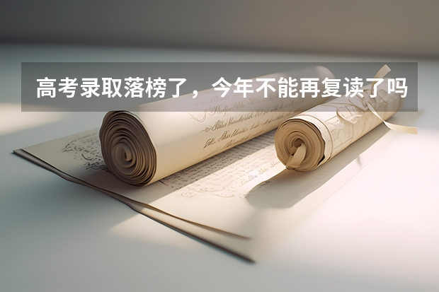 高考录取落榜了，今年不能再复读了吗？