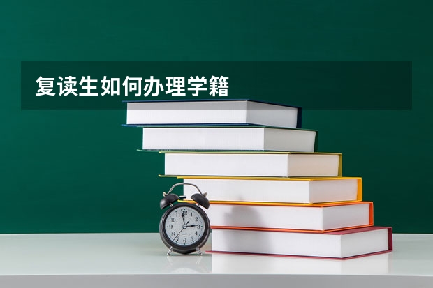复读生如何办理学籍