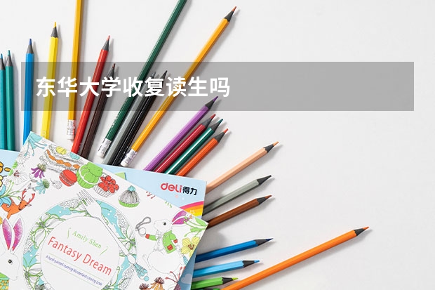 东华大学收复读生吗
