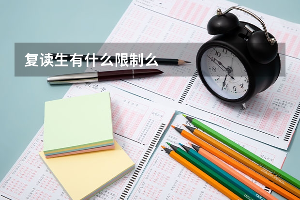 复读生有什么限制么