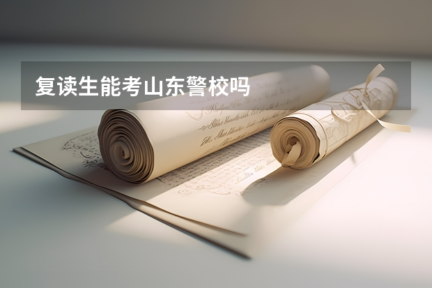 复读生能考山东警校吗
