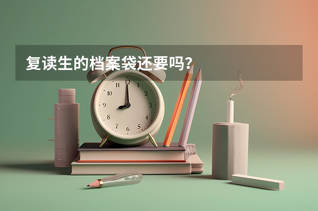 复读生的档案袋还要吗？