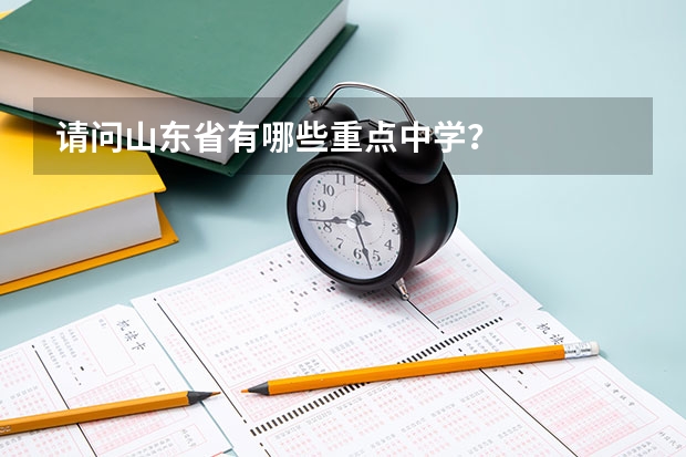 请问山东省有哪些重点中学?