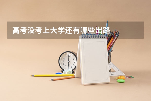 高考没考上大学还有哪些出路