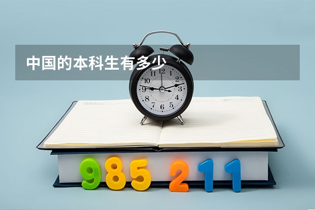 中国的本科生有多少