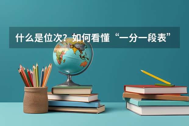 什么是位次?如何看懂“一分一段表”?