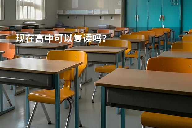 现在高中可以复读吗？