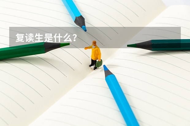 复读生是什么？