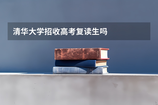 清华大学招收高考复读生吗