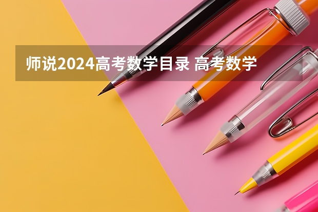师说2024高考数学目录 高考数学直线方程知识点总结大全