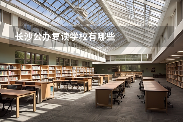 长沙公办复读学校有哪些