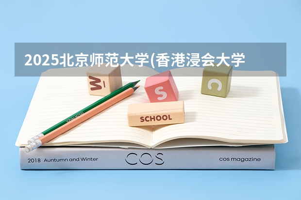 2025北京师范大学(香港浸会大学联合国际学院)在江西招生计划预测