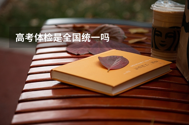 高考体检是全国统一吗