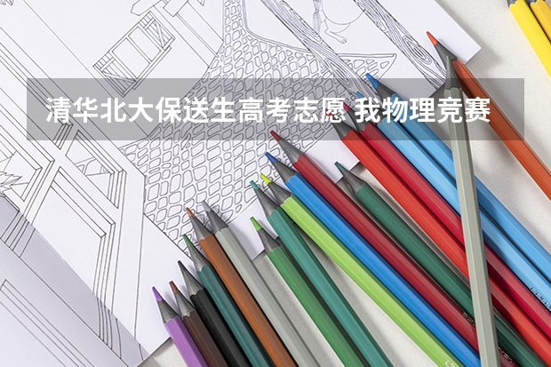 清华北大保送生高考志愿 我物理竞赛省赛区国家二等奖,可以参加清华的自主招生么
