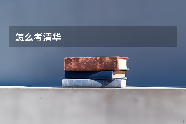 怎么考清华