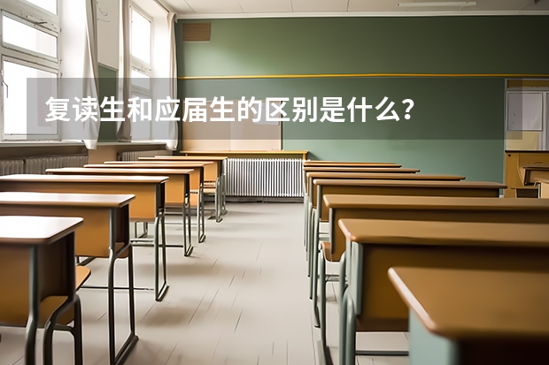 复读生和应届生的区别是什么？