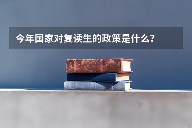 今年国家对复读生的政策是什么？
