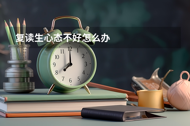 复读生心态不好怎么办