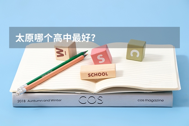 太原哪个高中最好？