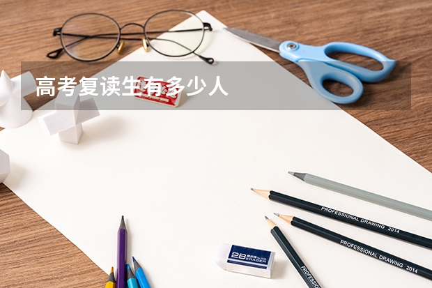 高考复读生有多少人