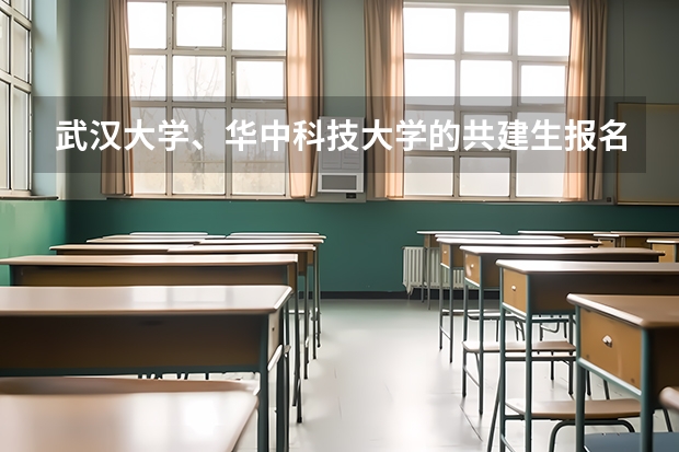 武汉大学、华中科技大学的共建生报名有哪些要求，600分有希望吗