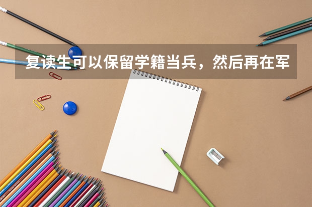 复读生可以保留学籍当兵,然后再在军队考军校吗?