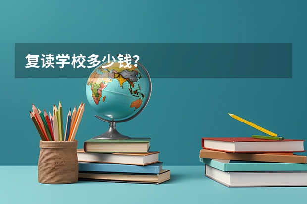 复读学校多少钱？
