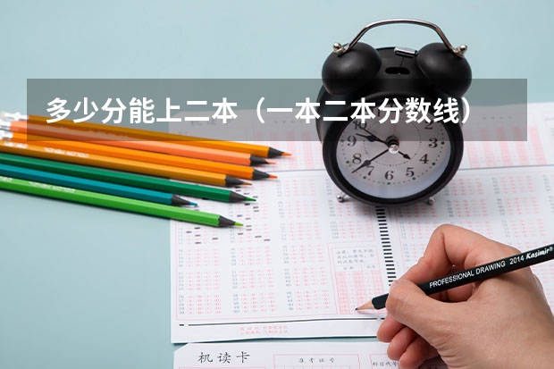 多少分能上二本（一本二本分数线）