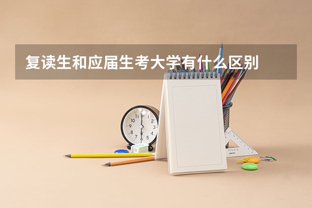 复读生和应届生考大学有什么区别