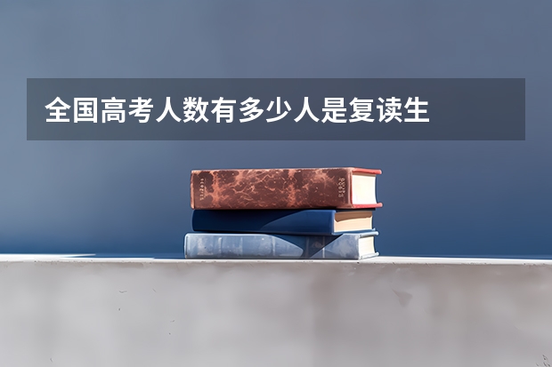 全国高考人数有多少人是复读生