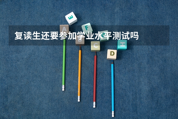 复读生还要参加学业水平测试吗