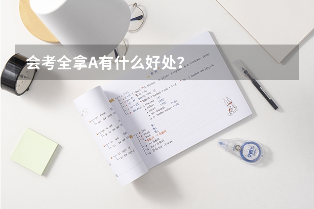会考全拿A有什么好处?