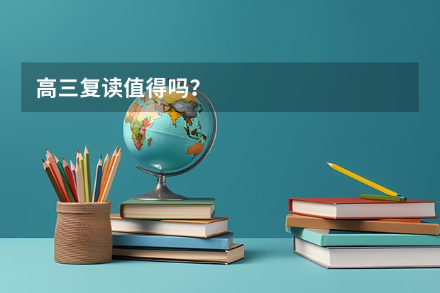 高三复读值得吗？